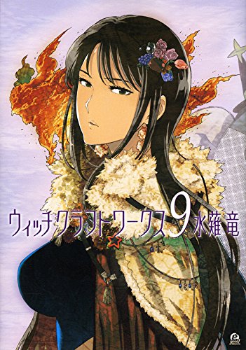 価格1円~ ウィッチクラフトワークス 9 アフタヌーンKC 講談社 水薙竜 価格1円~ ウィッチクラフトワークス 9 アフタヌーンKC 講談社 水薙竜