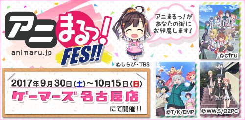 ゲーマーズ名古屋店にて開催中の「アニまるっ!FES」は、明日10/15(日)までの開催です!お見逃しなく(/_<。 ゲーマーズ名古屋店にて開催中の「アニまるっ!FES」は、明日10/15(日)までの開催です!お見逃しなく(/_<。