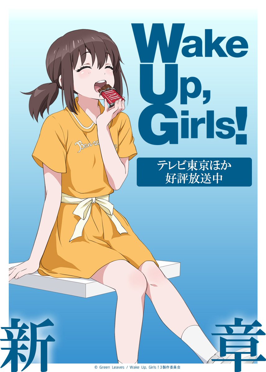 『Wake Up, Girls!新章 アニメ好評放送中!』をゲット! #ハッカドール #wug_jp 『Wake Up, Girls!新章 アニメ好評放送中!』をゲット! #ハッカドール #wug_jp