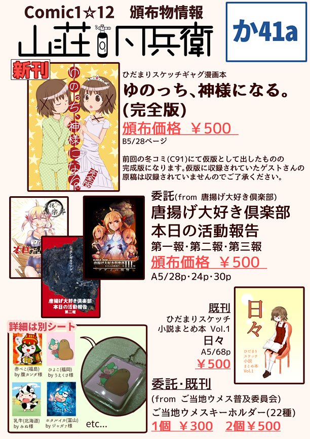 【頒布情報】 Comic1☆12にて、か41a「山荘凡兵衛」で参加します。ひだまりスケッチゆのっちギャグ本と委託頒布で唐 【頒布情報】 Comic1☆12にて、か41a「山荘凡兵衛」で参加します。ひだまりスケッチゆのっちギャグ本と委託頒布で唐