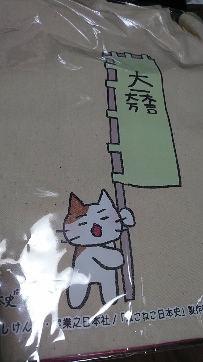 小川新聞店さんのグッズ٩( 'ω' )ﻭ今日はこちらで買うために参加したと言っても過言ではない!ねこねこ日本史三成だよ~ 小川新聞店さんのグッズ٩( 'ω' )ﻭ今日はこちらで買うために参加したと言っても過言ではない!ねこねこ日本史三成だよ~