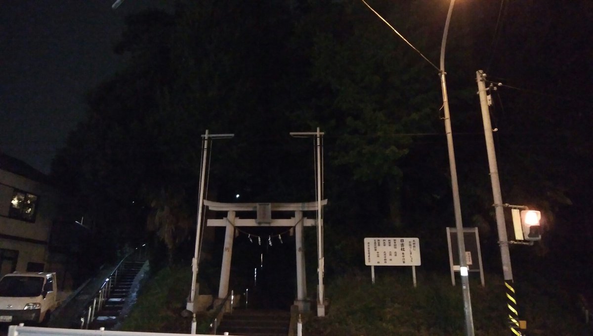 #相鉄 二俣川の日吉神社はトトロが住んでいそうな立派な佇まいですね!! #相鉄線の知名度を上げよう #二俣川は重要拠点 #相鉄 二俣川の日吉神社はトトロが住んでいそうな立派な佇まいですね!! #相鉄線の知名度を上げよう #二俣川は重要拠点