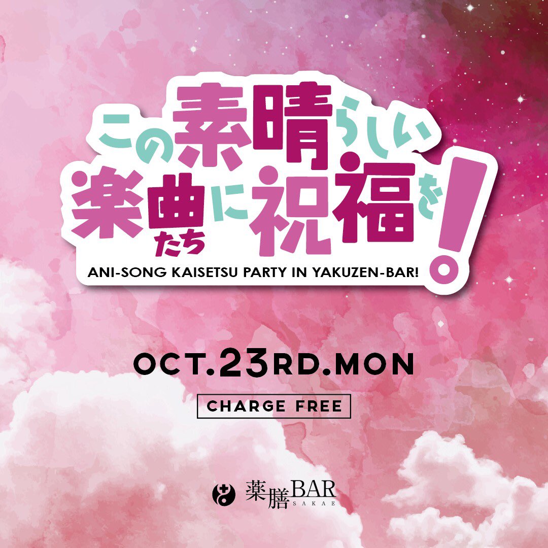 今月もやっちゃいます!10/23㈪ #このすば曲 みんなでお酒飲みながら、DJが楽曲やアニメについて語るアレです!!今回 今月もやっちゃいます!10/23㈪ #このすば曲 みんなでお酒飲みながら、DJが楽曲やアニメについて語るアレです!!今回