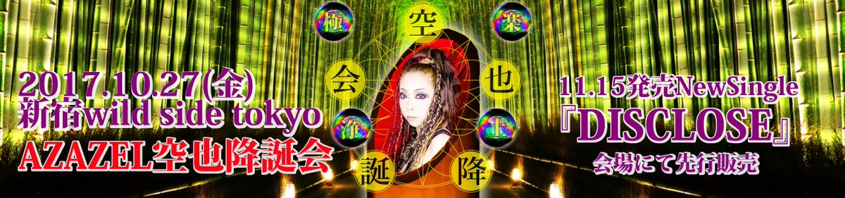 AZAZEL Gt.空也降誕会 10/27 新宿WildSideTokyo ★11.15発売NEWシングル先行発売★# AZAZEL Gt.空也降誕会 10/27 新宿WildSideTokyo ★11.15発売NEWシングル先行発売★#