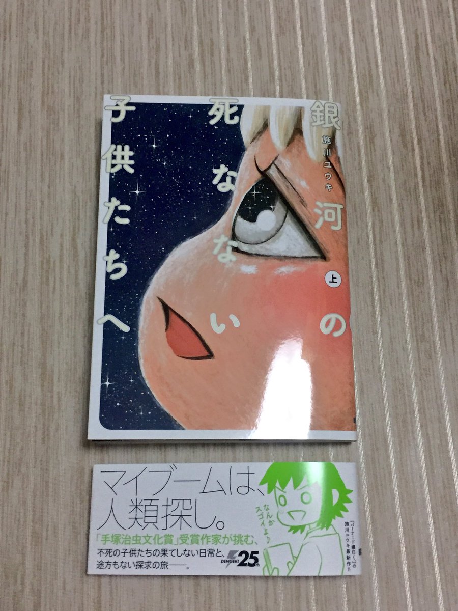 『銀河の死なない子供たちへ(上巻)』、面白かった!何万年何億年を生きる不老不死の幼い姉弟が、死ぬことと死なないことについ 『銀河の死なない子供たちへ(上巻)』、面白かった!何万年何億年を生きる不老不死の幼い姉弟が、死ぬことと死なないことについ
