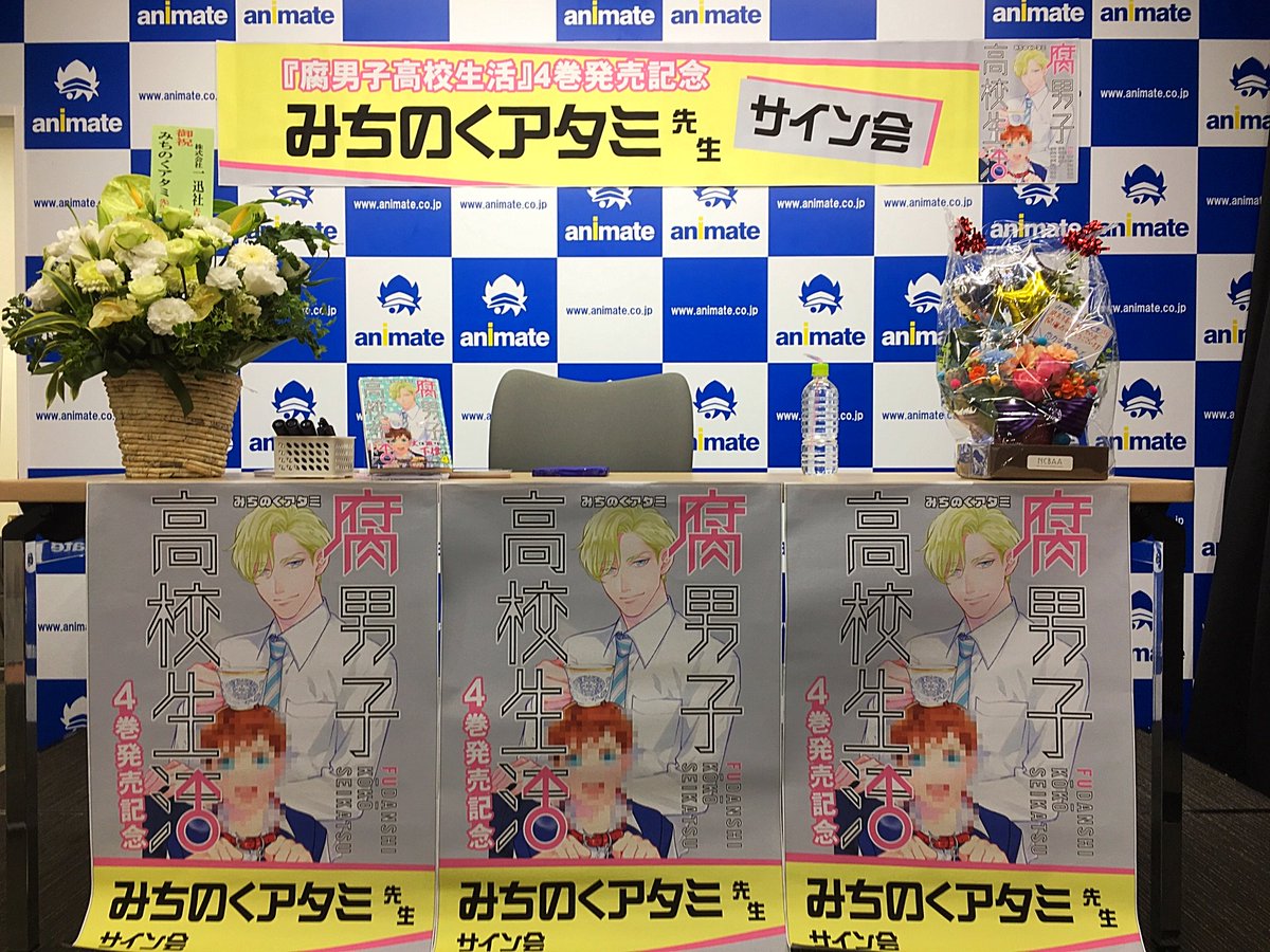 【お礼】腐男子高校生活4巻発売記念みちのくアタミ先生サイン会先生、応募頂きましたお客様、一迅社さん ありがとうございまし 【お礼】腐男子高校生活4巻発売記念みちのくアタミ先生サイン会先生、応募頂きましたお客様、一迅社さん ありがとうございまし