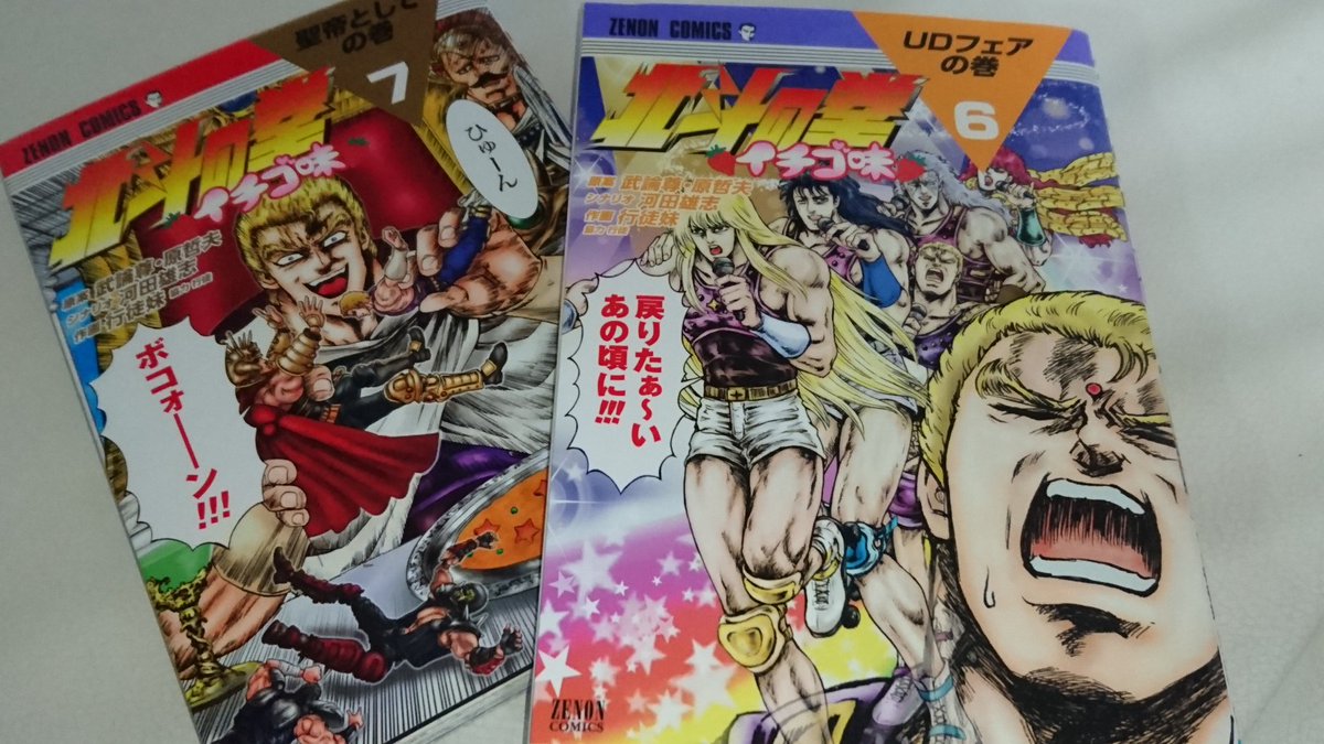 いつの間にか、7巻まで出てた『北斗の拳 イチゴ味』。6巻表紙を見たコドモ1号が「何この女のカッコした人たち?!」 って、 いつの間にか、7巻まで出てた『北斗の拳 イチゴ味』。6巻表紙を見たコドモ1号が「何この女のカッコした人たち?!」 って、