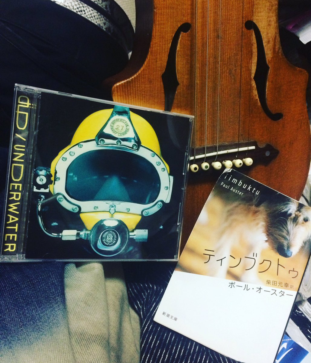 ブコフにてdip 『underwater』ポール・オースター『ティンブクトゥ』購入。撮り忘れたけど島田荘司も1冊買った。 ブコフにてdip 『underwater』ポール・オースター『ティンブクトゥ』購入。撮り忘れたけど島田荘司も1冊買った。