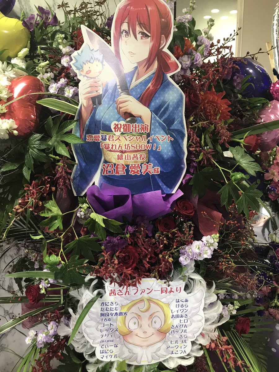 【恋愛暴君 暴れん坊SHOW!】会場にはお花も頂いてまして、ありがとうございます!#恋愛暴君 【恋愛暴君 暴れん坊SHOW!】会場にはお花も頂いてまして、ありがとうございます!#恋愛暴君