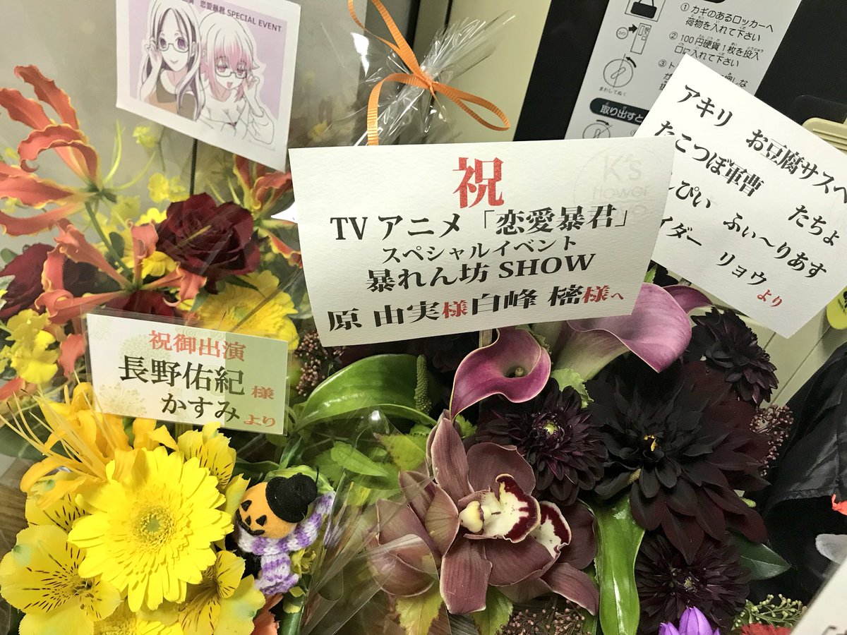 【恋愛暴君 暴れん坊SHOW!】楽屋の方にもお花も頂いております。ありがとうございます!#恋愛暴君 【恋愛暴君 暴れん坊SHOW!】楽屋の方にもお花も頂いております。ありがとうございます!#恋愛暴君