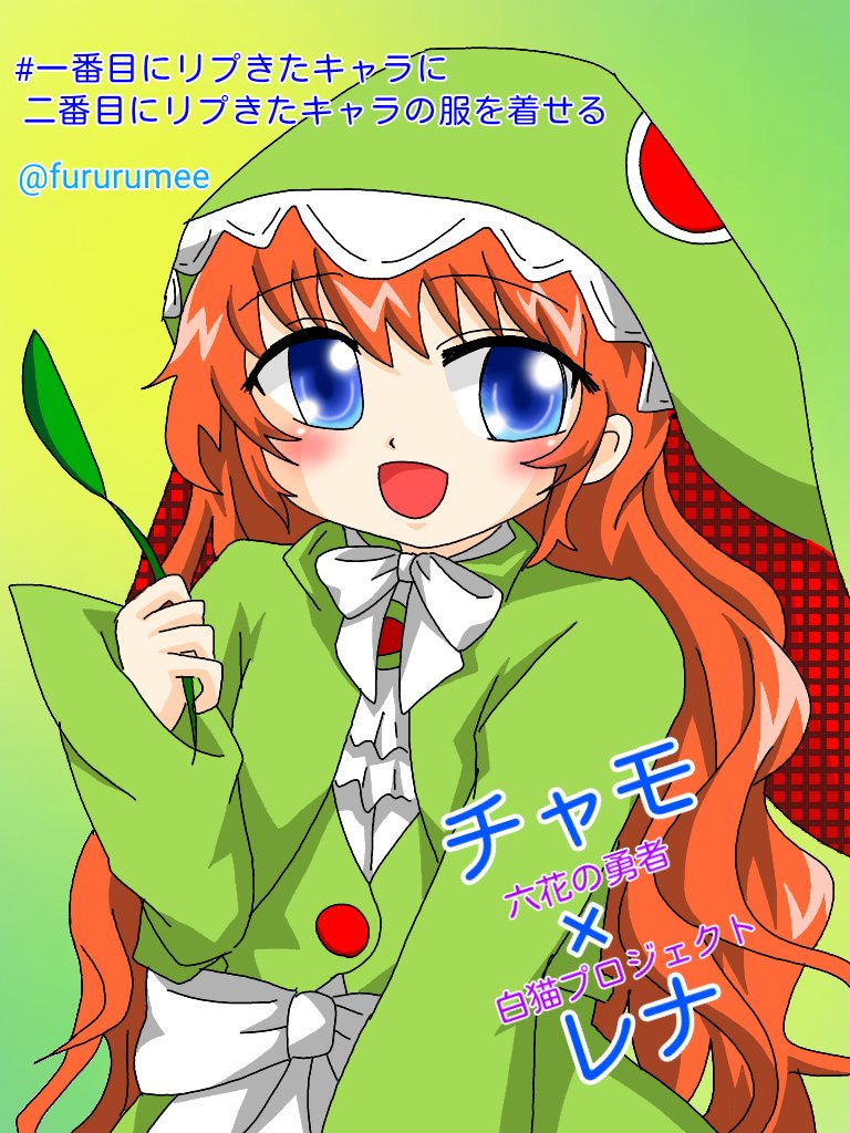 #一番目にリプきたキャラに二番目にリプきたキャラの服を着せる #白猫プロジェクト のレナに#六花の勇者 のチャモの服を着 #一番目にリプきたキャラに二番目にリプきたキャラの服を着せる #白猫プロジェクト のレナに#六花の勇者 のチャモの服を着
