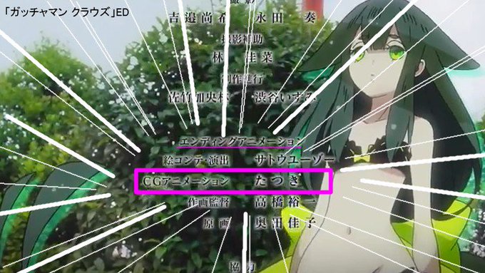 たつき監督は「ガッチャマン クラウズ」EDのCGアニメも作っていたんですね。あまり動かないEDだが、一番動いてるのは主 たつき監督は「ガッチャマン クラウズ」EDのCGアニメも作っていたんですね。あまり動かないEDだが、一番動いてるのは主