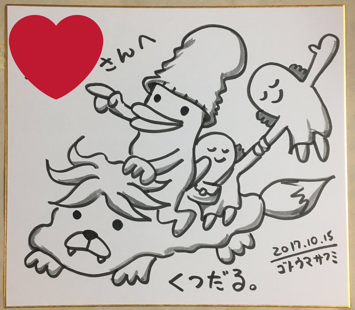 アニメ『くつだる。』のゴトウマサフミさんに描いて頂きました*\(^o^)/*くつだると、カタムスビ姉妹、コーンポター獣。 アニメ『くつだる。』のゴトウマサフミさんに描いて頂きました*\(^o^)/*くつだると、カタムスビ姉妹、コーンポター獣。