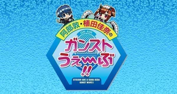 『阿部敦・植田佳奈のガンストうぇ~ぶ!!』10月15日(10月8日放送分)を配信開始です。ゲームセンターで話題のガンアク 『阿部敦・植田佳奈のガンストうぇ~ぶ!!』10月15日(10月8日放送分)を配信開始です。ゲームセンターで話題のガンアク