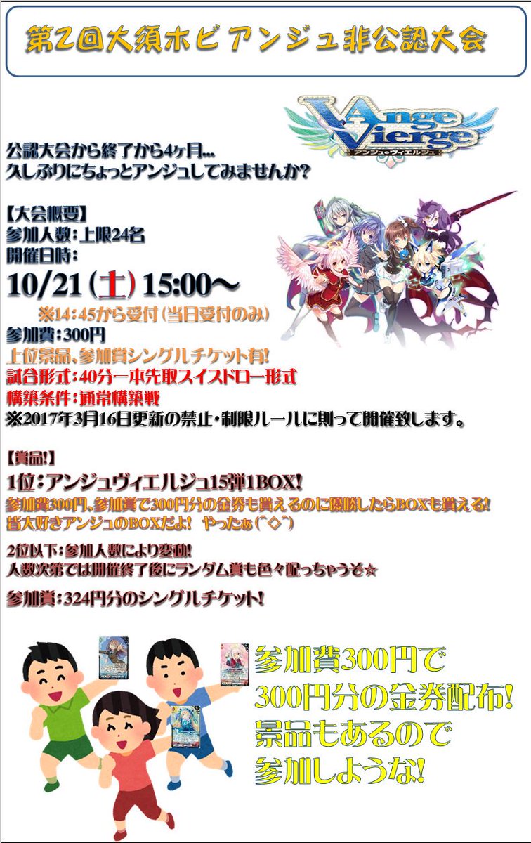 【アンジュヴィエルジュ非公認大会】気付けば開催まで1週間切ってます。アンジュ非公認大会は10月21日(土)開催です!ここ 【アンジュヴィエルジュ非公認大会】気付けば開催まで1週間切ってます。アンジュ非公認大会は10月21日(土)開催です!ここ