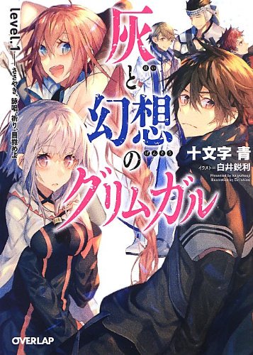 オーバーラップ文庫「灰と幻想のグリムガル」シリーズの魅力をネタバレなしでご紹介! #はてなブログ #灰と幻想のグリムガル オーバーラップ文庫「灰と幻想のグリムガル」シリーズの魅力をネタバレなしでご紹介! #はてなブログ #灰と幻想のグリムガル