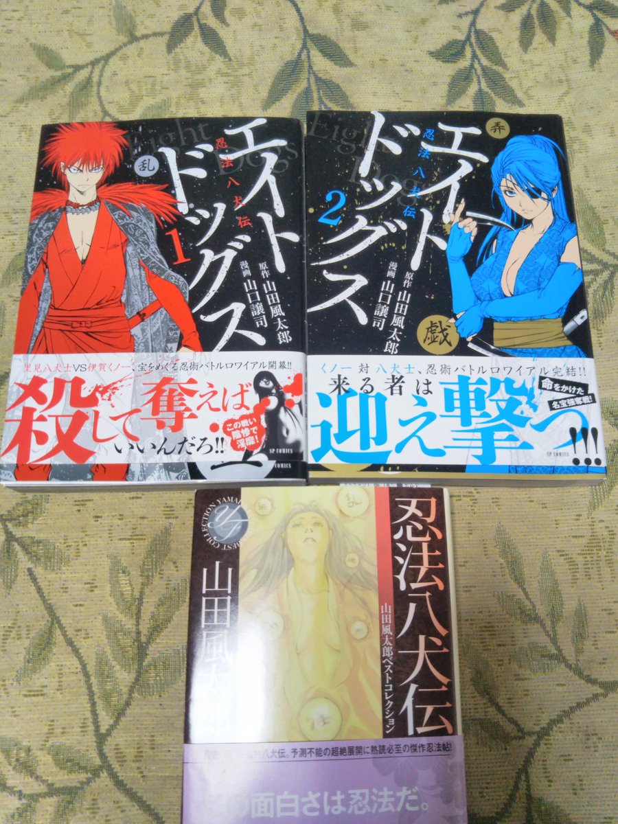 エイトドッグスとその原作の忍法八犬伝読破。八犬士は原作の方が打算的だな。エイトドッグス、みんな「じゃあ、死ぬか」とあっさ エイトドッグスとその原作の忍法八犬伝読破。八犬士は原作の方が打算的だな。エイトドッグス、みんな「じゃあ、死ぬか」とあっさ