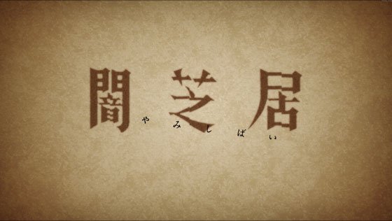 闇芝居 3期を一挙視聴。このシリーズは、作画や音楽が何とも言えない感じの独特な雰囲気で、恐怖と狂気を感じる。オチも予想を 闇芝居 3期を一挙視聴。このシリーズは、作画や音楽が何とも言えない感じの独特な雰囲気で、恐怖と狂気を感じる。オチも予想を