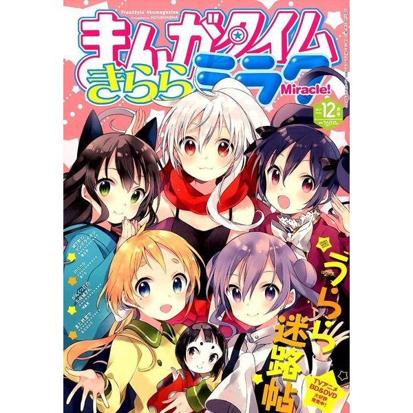『百合ニュース』まんがタイムきららミラクが休刊。桜trick、うらら迷路帖などが連載。4コマ雑誌『まんがタイムきららミラ 『百合ニュース』まんがタイムきららミラクが休刊。桜trick、うらら迷路帖などが連載。4コマ雑誌『まんがタイムきららミラ