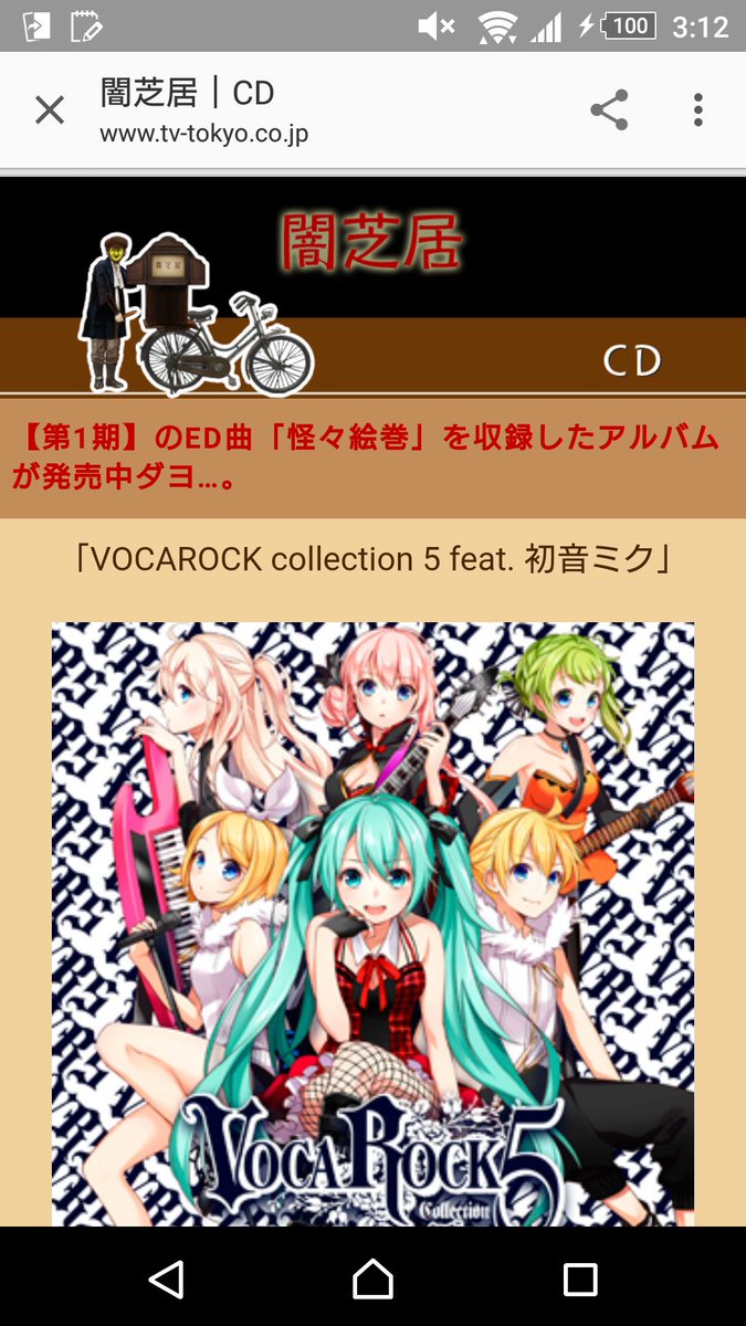 さっき闇芝居っていうアニメ見てたんだけどED聴いててん?ミクじゃね?って思ってググったら案の定ミクだったわ笑笑 さっき闇芝居っていうアニメ見てたんだけどED聴いててん?ミクじゃね?って思ってググったら案の定ミクだったわ笑笑