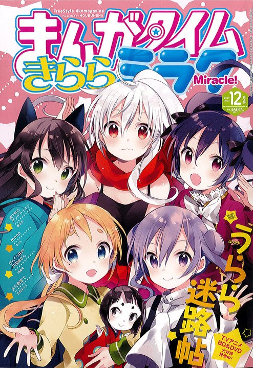 芳文社「まんがタイムきららミラク」が“突然”休刊「城下町のダンデライオン」「うらら迷路帖」「がんくつ荘の不夜城さん」は「 芳文社「まんがタイムきららミラク」が“突然”休刊「城下町のダンデライオン」「うらら迷路帖」「がんくつ荘の不夜城さん」は「