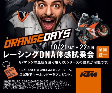 KTMが全国統一レーシングDNA体感試乗会「ORANGE DAYS」開催 (モバイル版) KTMが全国統一レーシングDNA体感試乗会「ORANGE DAYS」開催 (モバイル版)