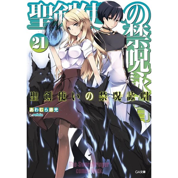 【10/13発売】GA文庫より #あわむら赤光 先生/著 #refeia 先生/画「#聖剣使いの禁呪詠唱<ワールド 【10/13発売】GA文庫より #あわむら赤光 先生/著 #refeia 先生/画「#聖剣使いの禁呪詠唱<ワールド