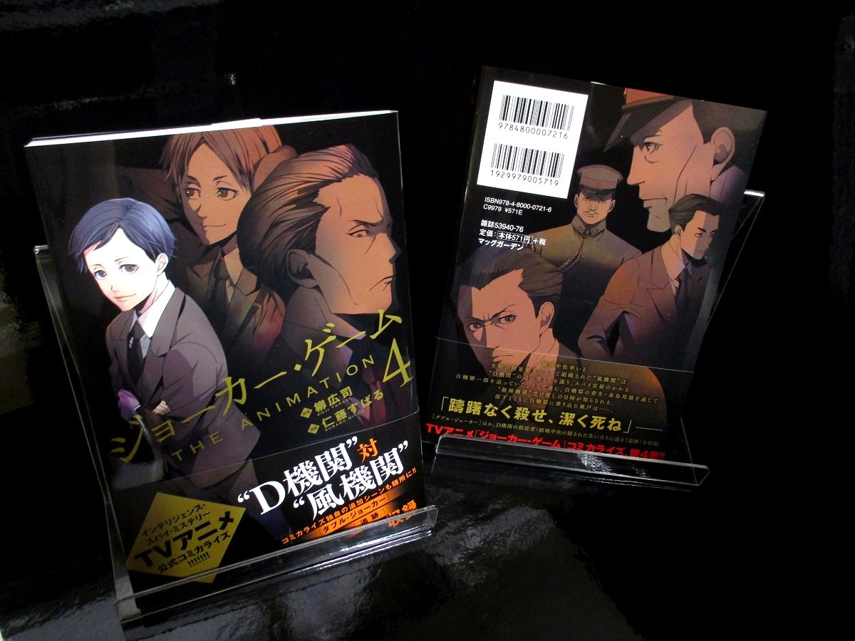 【商品情報】ジョーカー・ゲーム THE ANIMATION 4(サイン入り)571円+税10月15日(日)に開催されまし 【商品情報】ジョーカー・ゲーム THE ANIMATION 4(サイン入り)571円+税10月15日(日)に開催されまし