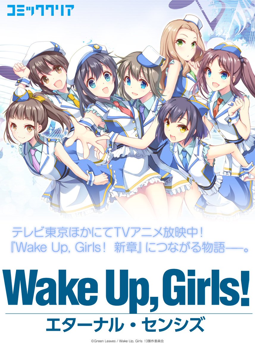 『『Wake Up, Girls!』コミック短期集中連載中!』をゲット! #ハッカドール #WUG_JP 『『Wake Up, Girls!』コミック短期集中連載中!』をゲット! #ハッカドール #WUG_JP