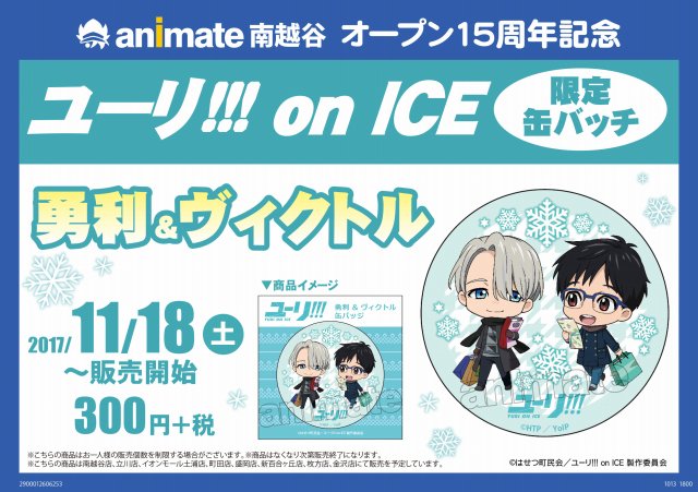 【㊗オープン15周年🎊】アニメイト南越谷オープン15周年記念限定❗缶バッチの発売が決定ガヤ‼ 『ユーリ!!! on I 【㊗オープン15周年🎊】アニメイト南越谷オープン15周年記念限定❗缶バッチの発売が決定ガヤ‼ 『ユーリ!!! on I