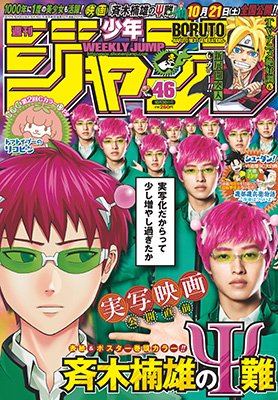 週刊少年ジャンプ最新46号大好評発売中!映画公開迫る「斉木楠雄のΨ難」が巻頭カラーで登場!!!Cカラーは「トマトイプーの 週刊少年ジャンプ最新46号大好評発売中!映画公開迫る「斉木楠雄のΨ難」が巻頭カラーで登場!!!Cカラーは「トマトイプーの