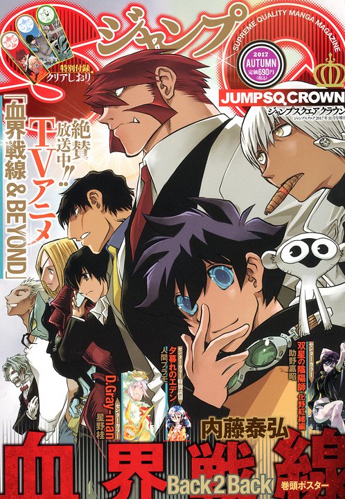 SQ.増刊・ジャンプSQ.CROWN2017AUTUMN発売!表紙&巻頭ポスター『血界戦線Back2Back』はクリアし SQ.増刊・ジャンプSQ.CROWN2017AUTUMN発売!表紙&巻頭ポスター『血界戦線Back2Back』はクリアし