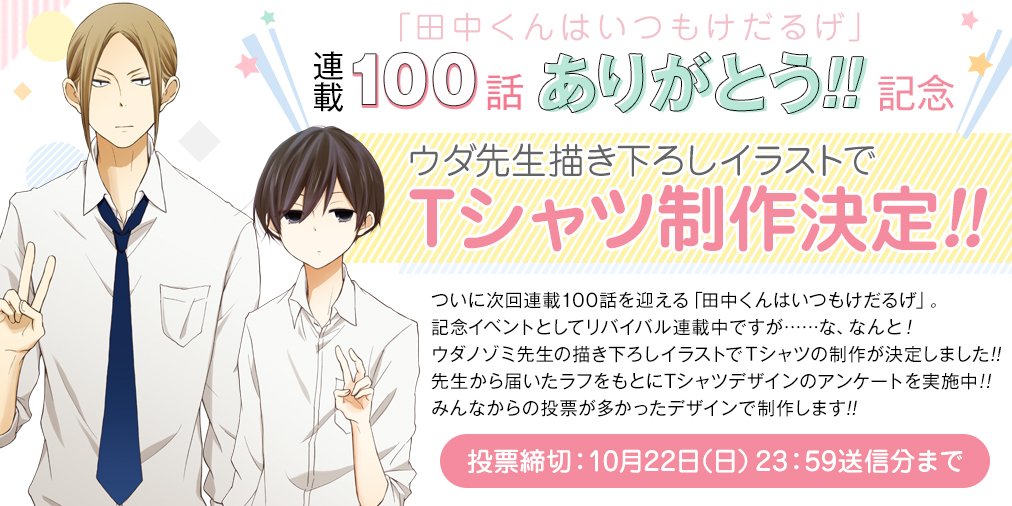 【その他更新情報】「田中くんはいつもけだるげ」連載100回記念 記念Tシャツ制作決定!みんなからの投票が多かったデザイン 【その他更新情報】「田中くんはいつもけだるげ」連載100回記念 記念Tシャツ制作決定!みんなからの投票が多かったデザイン