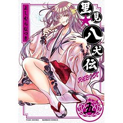 【10/16発売】バンブーコミックスより #よしむらなつき 先生「里見☆八犬伝REBOOT 5」が発売中!とらのあな特典 【10/16発売】バンブーコミックスより #よしむらなつき 先生「里見☆八犬伝REBOOT 5」が発売中!とらのあな特典