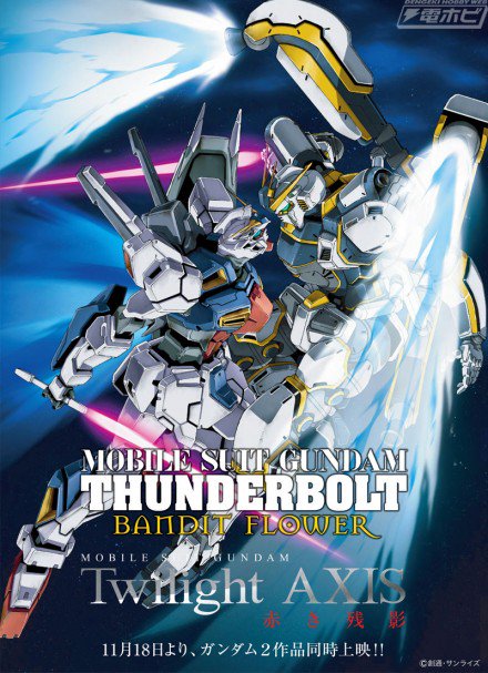 『#機動戦士ガンダム #サンダーボルト BANDIT FLOWER』と『Twilight AXIS 赤き残影』の劇場上映 『#機動戦士ガンダム #サンダーボルト BANDIT FLOWER』と『Twilight AXIS 赤き残影』の劇場上映