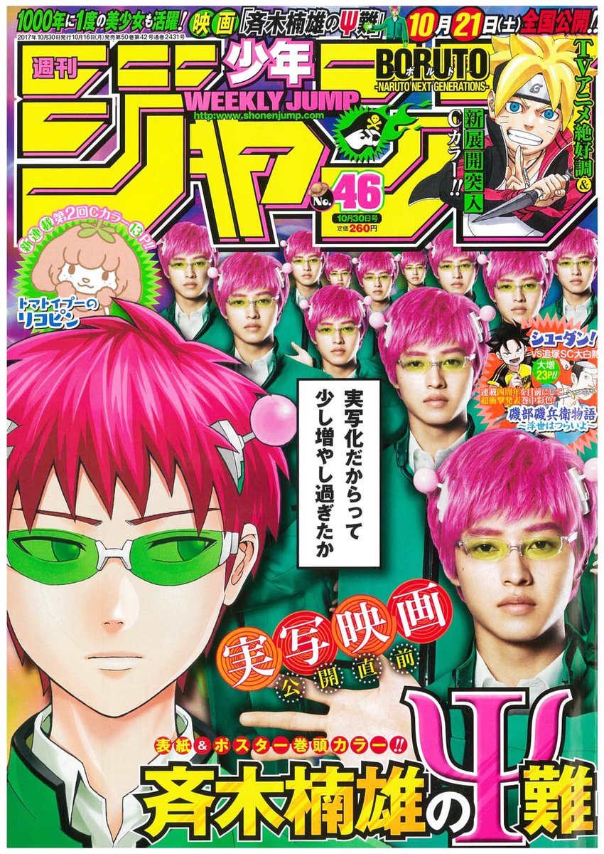 \今週の少年ジャンプ表紙は「斉木楠雄」‼/本日発売 #週刊少年ジャンプ は「斉木楠雄のΨ難」表紙に加え、インタビューなど \今週の少年ジャンプ表紙は「斉木楠雄」‼/本日発売 #週刊少年ジャンプ は「斉木楠雄のΨ難」表紙に加え、インタビューなど