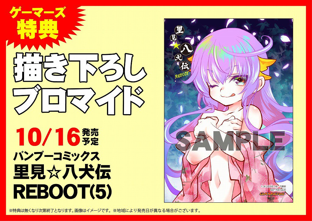 【書籍入荷】「里見☆八犬伝REBOOT(5)」入荷しました!購入特典は『描き下しブロマイド』です! 【書籍入荷】「里見☆八犬伝REBOOT(5)」入荷しました!購入特典は『描き下しブロマイド』です!