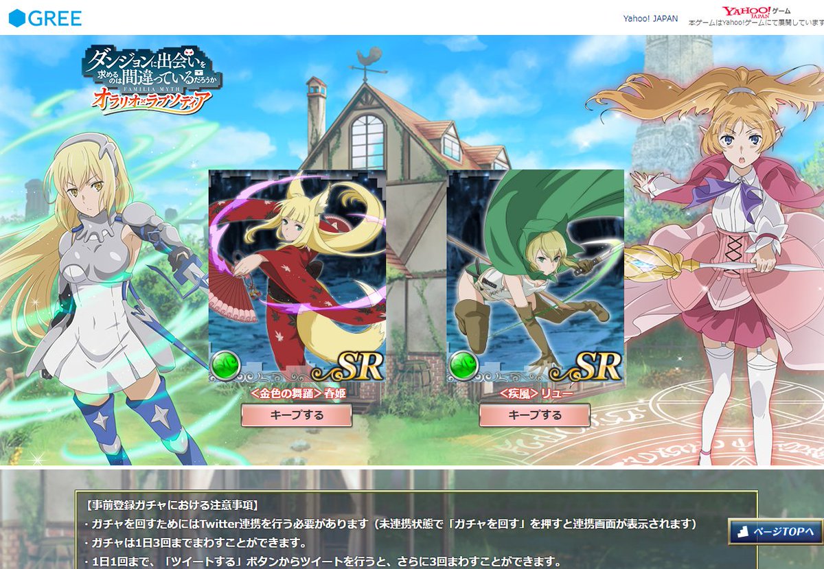 ブラウザゲーム「ダンジョンに出会いを求めるのは間違っているだろうか -オラリオ・ラプソディア-」で毎日ガチャが回せる!い ブラウザゲーム「ダンジョンに出会いを求めるのは間違っているだろうか -オラリオ・ラプソディア-」で毎日ガチャが回せる!い