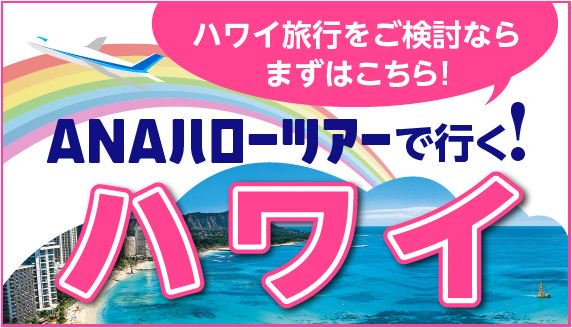 ~やっぱりハワイ🌴~冬から春におトクにハワイへ♪ 子供代金(2歳以上12歳未満)が、大人旅行代金から最大50,000円引 ~やっぱりハワイ🌴~冬から春におトクにハワイへ♪ 子供代金(2歳以上12歳未満)が、大人旅行代金から最大50,000円引