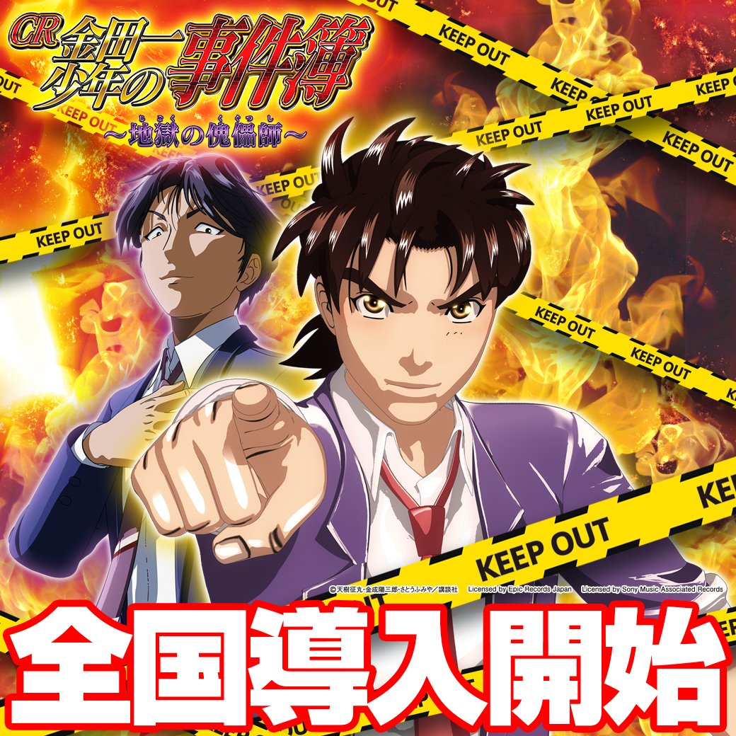 「CR 金田一少年の事件簿〜地獄の傀儡師〜」本日10月16日より全国導入開始! 製品情報を公開中! 「CR 金田一少年の事件簿〜地獄の傀儡師〜」本日10月16日より全国導入開始! 製品情報を公開中!