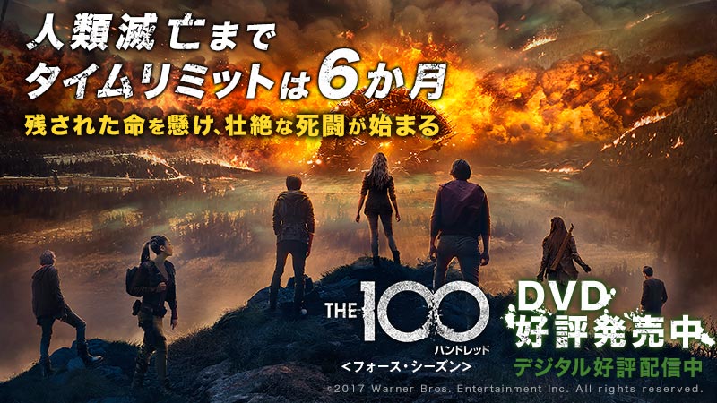 💥人類滅亡までタイムリミットは6か月💥残された命を懸け、壮絶な死闘が始まる👊「The100/ハンドレッド<フォース・シー 💥人類滅亡までタイムリミットは6か月💥残された命を懸け、壮絶な死闘が始まる👊「The100/ハンドレッド<フォース・シー
