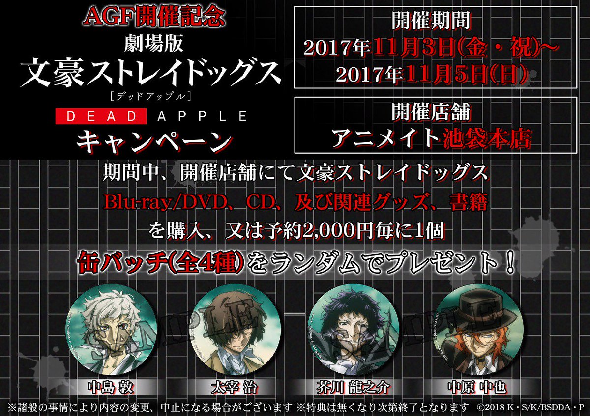 【INFO】AGF2017開催期間の11/3-5まで、アニメイト池袋本店・横浜店・小田原店にて‘文スト’関連商品を対象の 【INFO】AGF2017開催期間の11/3-5まで、アニメイト池袋本店・横浜店・小田原店にて‘文スト’関連商品を対象の
