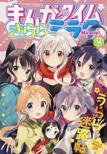 芳文社『まんがタイムきららミラク』が休刊 『うらら迷路帖』『城下町のダンデライオン』など掲載作品は他誌へ移籍(ねとらぼ) 芳文社『まんがタイムきららミラク』が休刊 『うらら迷路帖』『城下町のダンデライオン』など掲載作品は他誌へ移籍(ねとらぼ)