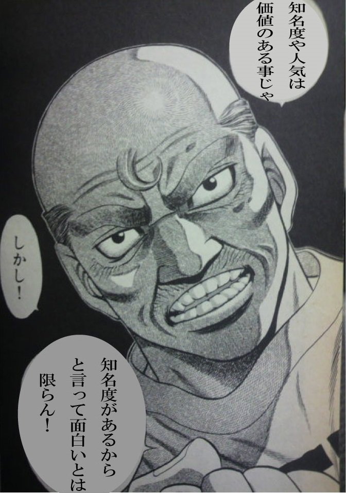 人気とか知名度ってのは、それだけで価値ある物なのはよくわかる。ただし有名だから面白いか、有名だから意味があるかっていうと 人気とか知名度ってのは、それだけで価値ある物なのはよくわかる。ただし有名だから面白いか、有名だから意味があるかっていうと