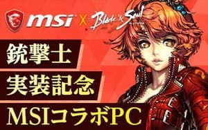 MSI×「ブレイドアンドソウル」、銃撃士実装記念ゲーミングノートPC発売決定 「龍翔会90日会員権」、「燃えさかる龍磨剤 MSI×「ブレイドアンドソウル」、銃撃士実装記念ゲーミングノートPC発売決定 「龍翔会90日会員権」、「燃えさかる龍磨剤