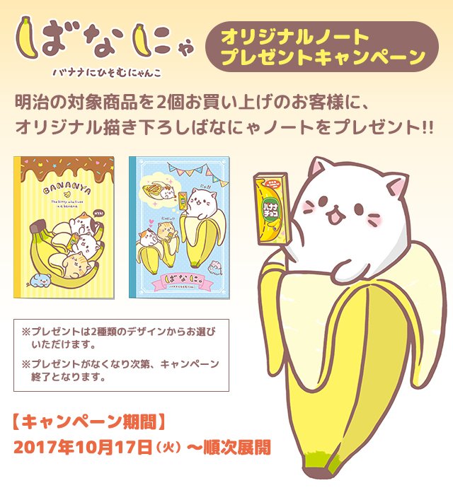 10月17日(火)より、総合スーパー「イオン」(北海道・九州・沖縄除く)で、明治「ばなにゃ」プレゼントキャンペーンが始ま 10月17日(火)より、総合スーパー「イオン」(北海道・九州・沖縄除く)で、明治「ばなにゃ」プレゼントキャンペーンが始ま