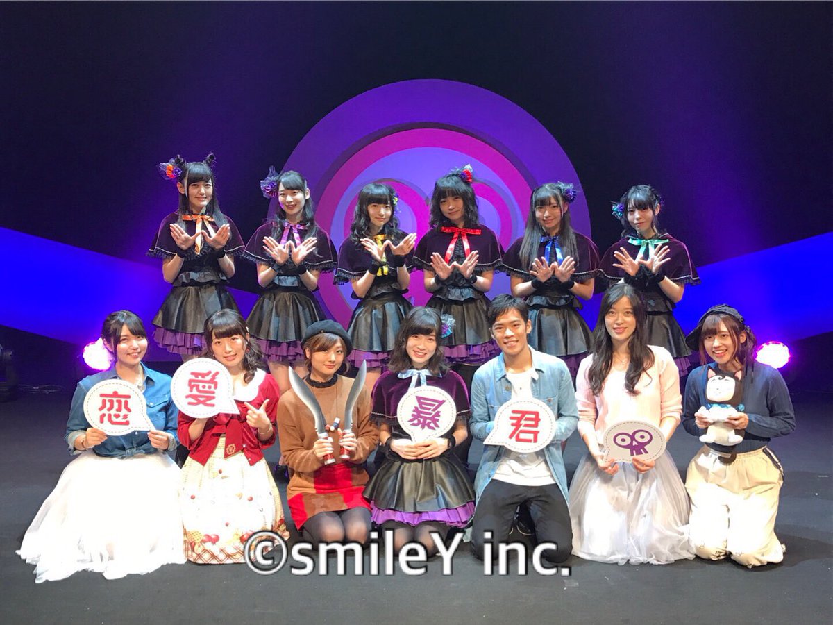 恋愛暴君のイベントお疲れ様でした✨茉莉として、smileY inc.として恋愛暴君に関わることが出来て本当に幸せです!初 恋愛暴君のイベントお疲れ様でした✨茉莉として、smileY inc.として恋愛暴君に関わることが出来て本当に幸せです!初
