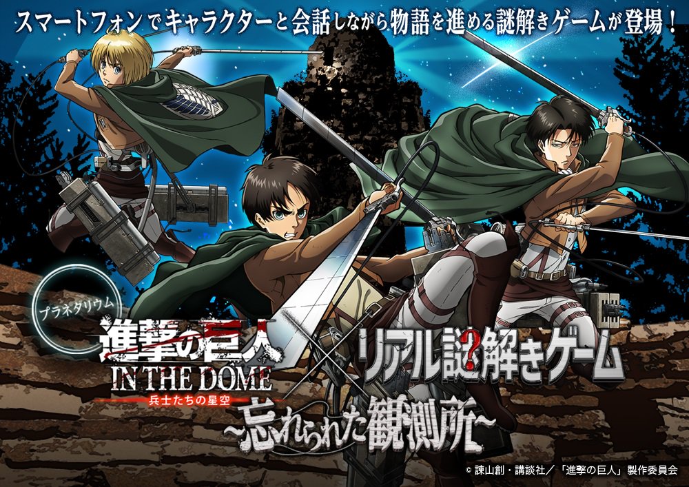 【進撃の巨人 IN THE DOME -兵士たちの星空-】を平日に鑑賞した方が参加できる、リアル謎解きゲームは10/27 【進撃の巨人 IN THE DOME -兵士たちの星空-】を平日に鑑賞した方が参加できる、リアル謎解きゲームは10/27
