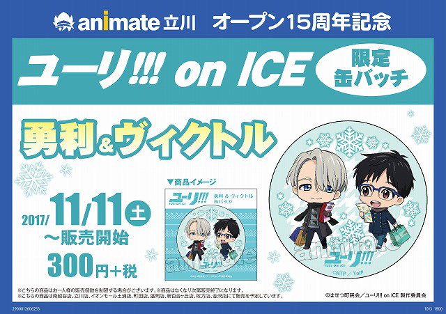 【祝!】アニメイト立川オープン15周年記念として「ユーリ!!! on ICE 勇利&ヴィクトル」限定缶バッチの 【祝!】アニメイト立川オープン15周年記念として「ユーリ!!! on ICE 勇利&ヴィクトル」限定缶バッチの