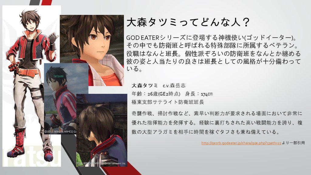 GOD EATERシリーズに登場する大森タツミのプレゼンです。必死になって作りました。文字がとても多いですが流し読みでも GOD EATERシリーズに登場する大森タツミのプレゼンです。必死になって作りました。文字がとても多いですが流し読みでも